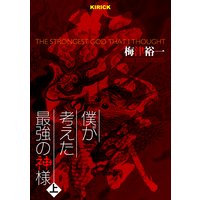 僕が考えた最強の神様 上