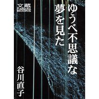 ゆうべ不思議な夢を見た 第十六夜