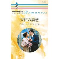 天使の誘惑