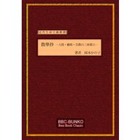 【近代生命主義叢書】岡本かの子「散華抄」(随想録)─人間・藝術・宗教の三座鼎立─
