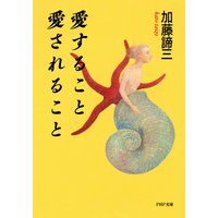 愛すること 愛されること