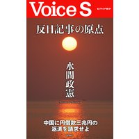 反日記事の原点 【Voice S】