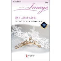殿下に捧げる初恋 青き海のプリンスたち I