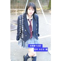 自画撮り日記・松本美沙希17歳