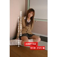 自画撮り日記・寺久保さなえ17歳