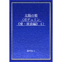 太陽の娘〈ガデュリン《愛・放浪編》4〉