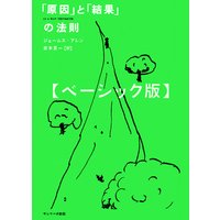 「原因」と「結果」の法則 ベーシック版