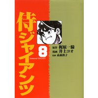 侍ジャイアンツ8