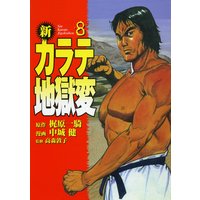 新 カラテ地獄変8