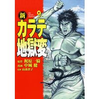 新 カラテ地獄変9