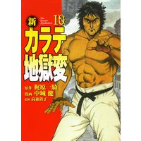 新 カラテ地獄変10