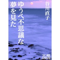 ゆうべ不思議な夢を見た 第十八夜