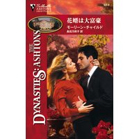 花婿は大富豪