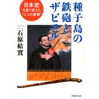 種子島の鉄砲とザビエル
