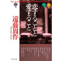恋することと愛すること