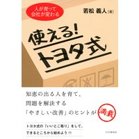 人が育って会社が変わる 使える!トヨタ式