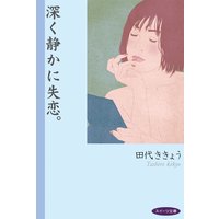 スイーツ文庫 深く静かに失恋。