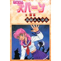 流星超人ズバーン3 進化