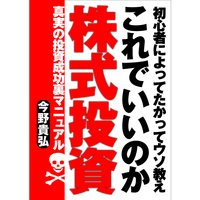 初心者によってたかってウソ教え これでいいのか株式投資 〜真実の投資成功裏マニュアル〜