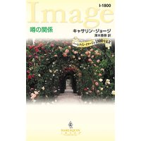 噂の関係