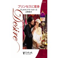 プリンセスに変身