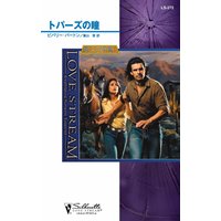 トパーズの瞳