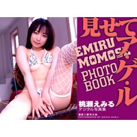 見せてア・ゲ・ル 桃瀬えみる デジタル写真集