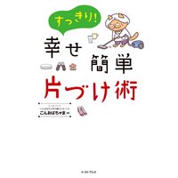 すっきり!幸せ簡単片づけ術