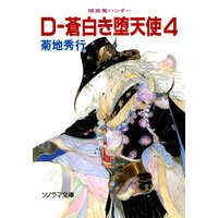 D−蒼白き堕天使 4 〜吸血鬼ハンター9