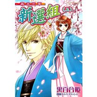 幕末恋華 新選組 上