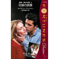 花嫁の誤算 富豪一族の花婿 II