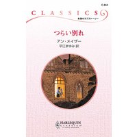 つらい別れ