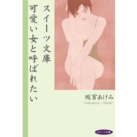 スイーツ文庫 可愛い女と呼ばれたい