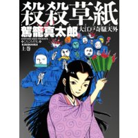 殺殺草紙上巻