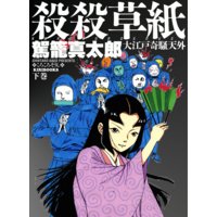 殺殺草紙下巻