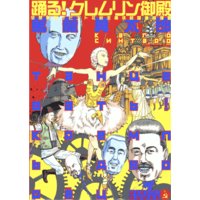 踊る!クレムリン御殿 vol.1