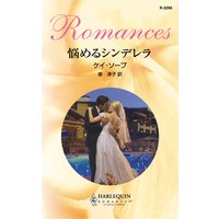 悩めるシンデレラ