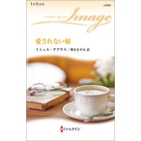 愛されない娘