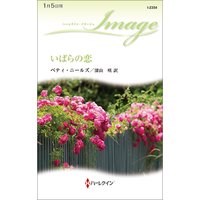 いばらの恋
