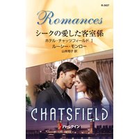 シークの愛した客室係 ホテル・チャッツフィールド I