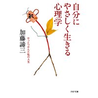 自分にやさしく生きる心理学