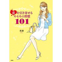 恋を引き寄せるキセキの習慣101