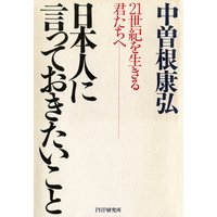 日本人に言っておきたいこと 21世紀を生きる君たちへ