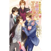 美・MENSパーティ「この美メン、マニアックにつき」【書下ろし番外編付き特別版】