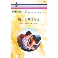 呪いが解けた夜