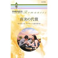 真実の代償