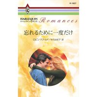 忘れるために一度だけ
