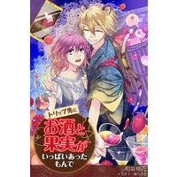 トリップ先にお酒と果実がいっぱいあったもんで