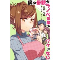 僕の母親がラノベ作家なワケがない!