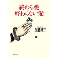 終わる愛 終わらない愛
